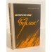 Обложка книги «Впереди - Берлин!» — Попель Николай Кириллович
