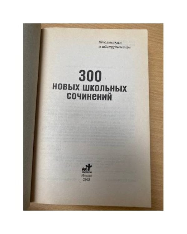 300 новых школьных сочинений