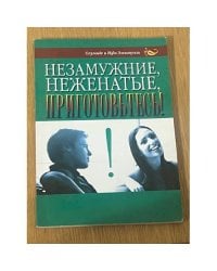 Незамужние, неженатые, приготовьтесь!