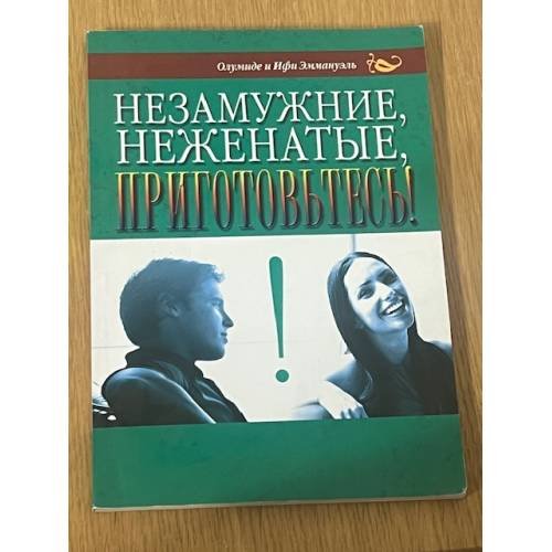 Незамужние, неженатые, приготовьтесь!