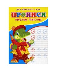 Прописи для детского сада. Рисуем фигуры
