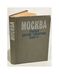 Москва. Краткая адресно-справочная книга. 1965 г.