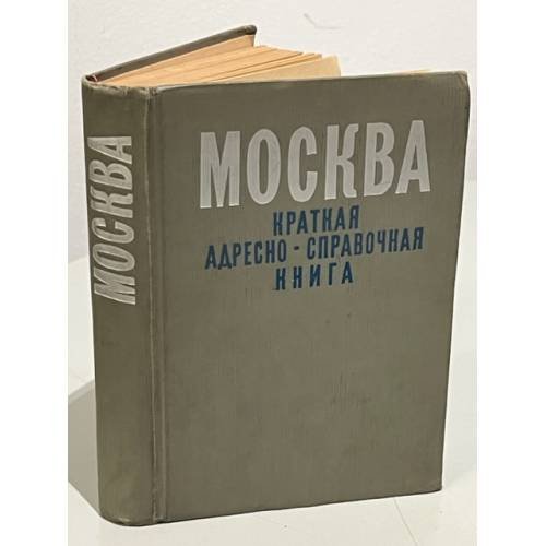 Москва. Краткая адресно-справочная книга. 1965 г.