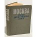 Москва. Краткая адресно-справочная книга. 1965 г.