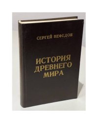 История Древнего мира