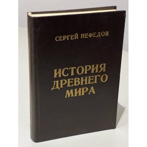 Обложка книги «История Древнего мира» — Сергей Александрович Нефедов