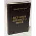 Обложка книги «История Древнего мира» — Сергей Александрович Нефедов