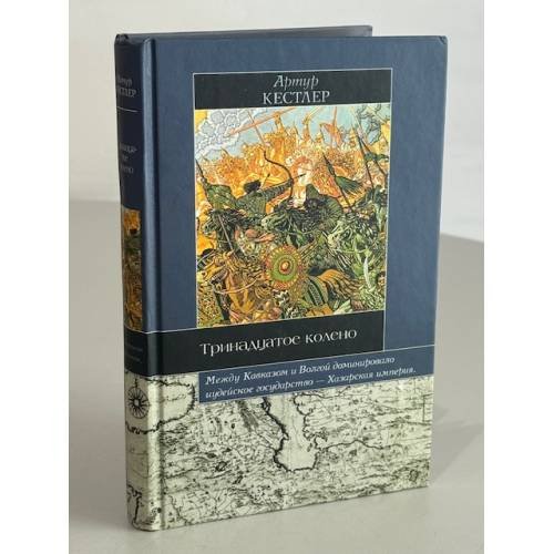 Обложка книги «Тринадцатое колено : крушение империи хазар и ее наследие» — Arthur Koestler, ISBN 5807101766