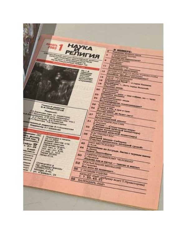 Наука и религия. Январь 2003