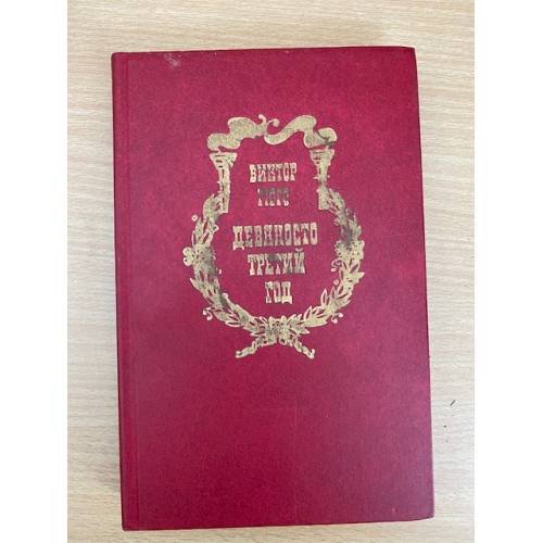 Девяносто третий год