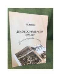 Детские журналы России (1785- 1917). Учебно-методический комплект 