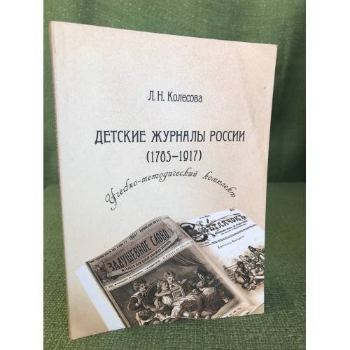 Детские журналы России (1785- 1917). Учебно-методический комплект 