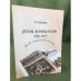Детские журналы России (1785- 1917). Учебно-методический комплект 