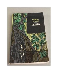 Сельва