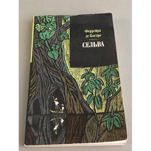 Обложка книги «Сельва» — Феррейра де Кастро