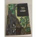 Обложка книги «Сельва» — Феррейра де Кастро