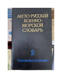 Англо-русский военно-морской словарь Том 2