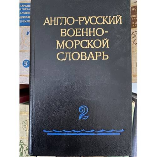 Англо-русский военно-морской словарь Том 2