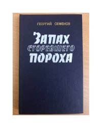 Запах сгоревшего пороха