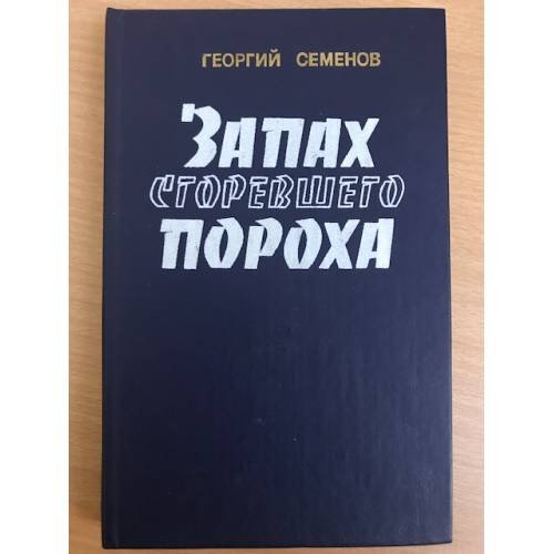 Запах сгоревшего пороха