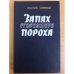 Запах сгоревшего пороха