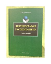 Лексикография русского языка
