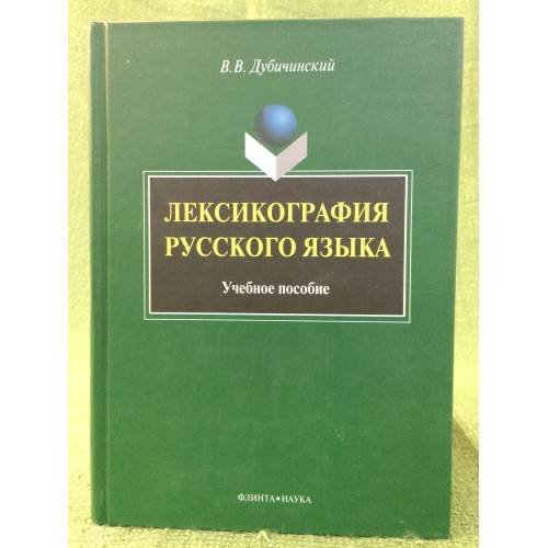 Лексикография русского языка
