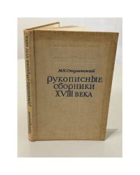 Рукописные сборники XVIII века: материалы для истории русской литературы XVIII века