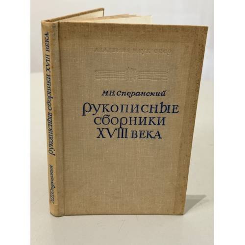 Рукописные сборники XVIII века: материалы для истории русской литературы XVIII века