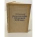 Рукописные сборники XVIII века: материалы для истории русской литературы XVIII века