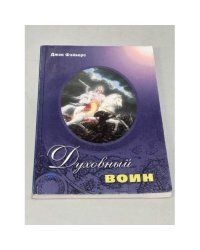 Духовный воин