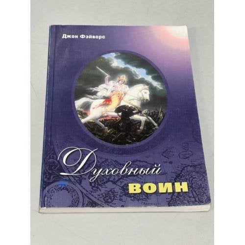 Духовный воин