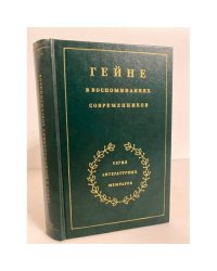 Гейне в воспоминаниях современников