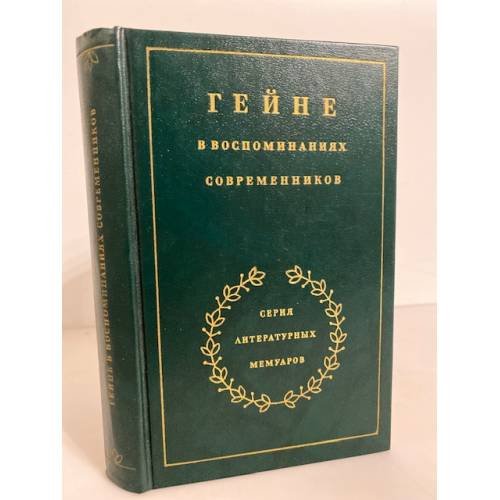 Обложка книги «Гейне в воспоминаниях современников», ISBN 5280003255