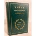 Обложка книги «Гейне в воспоминаниях современников», ISBN 5280003255