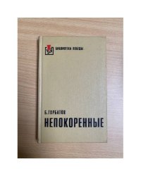 Непокоренные. Алексей Куликов, боец. Письма к товарищу