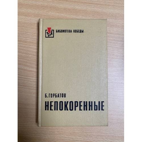 Непокоренные. Алексей Куликов, боец. Письма к товарищу