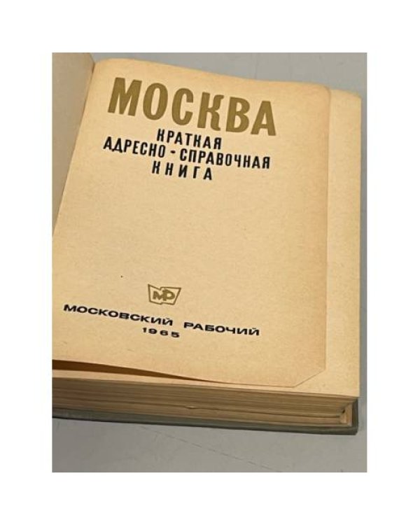 Москва. Краткая адресно-справочная книга. 1965 г.