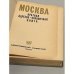 Москва. Краткая адресно-справочная книга. 1965 г.