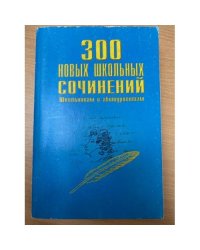 300 новых школьных сочинений
