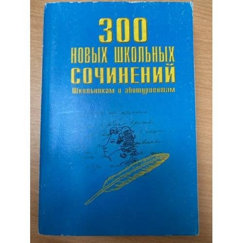 300 новых школьных сочинений