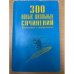 300 новых школьных сочинений