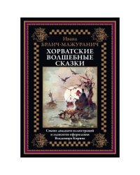 Хорватские волшебные сказки