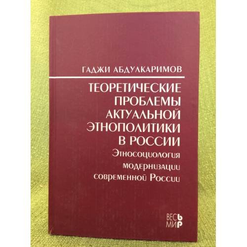 Теоретические проблемы актуальной Этнополитики в России: Этносоциология модернизации современной России