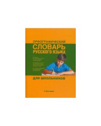 Орфографический словарь русского языка для школьников