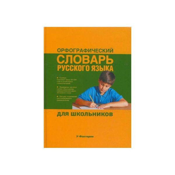 Орфографический словарь русского языка для школьников