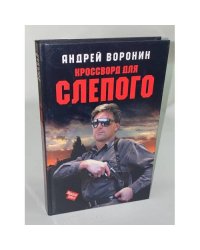 Кроссворд для Слепого