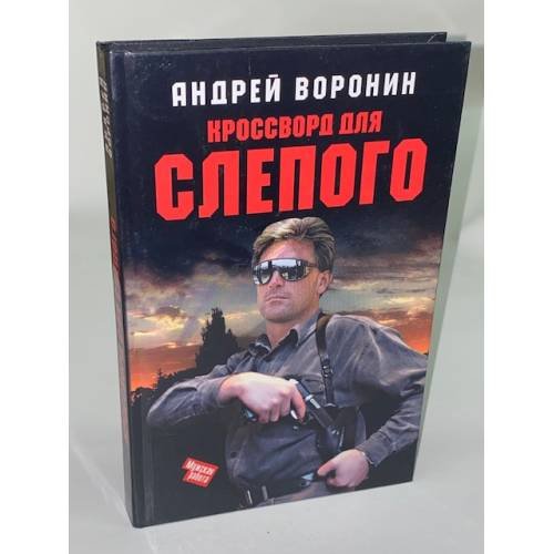 Кроссворд для Слепого