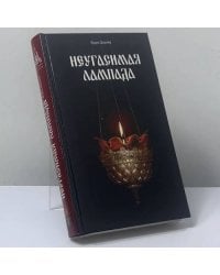 Неугасимая лампада