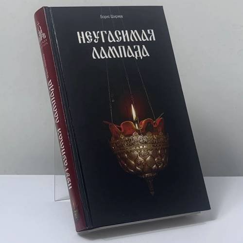Обложка книги «Неугасимая лампада» — Борис Ширяев, ISBN 9785485002923